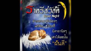 นอนหลับฝันดี ราตรีสวัสดิ์