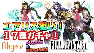 【パズドラ】FFコラボ 第5弾 エアリス狙い 17連ガチャ！ パズル\u0026ドラゴンズ