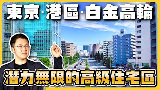 【日本房產】【日本房產】白金高輪：下一個麻布十番？崛起的東京豪宅新星！東京23區房產地圖｜東京港區房產｜日本塔樓公寓｜日本豪宅｜日本不動產｜黑岩の房產地圖- EP012