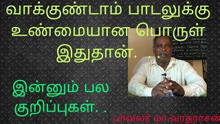 வாக்குண்டாம் பாடலின் உண்மைப் பொருளென்ன?