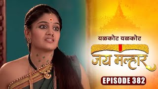 बानू ला कळेल तिचा गत जन्माचे गुपित | जय मल्हार | Full Episode 382 | Zee5 Marathi Classics