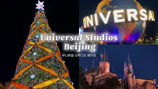 [VOLG] 🇨🇳유니버설 스튜디오 베이징 정복하기❄️(ft.크리스마스🎅🏻🎄)