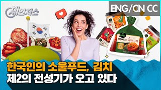 〔체인저스〕 누가 뭐래도 김치는 한국의 대표 음식입니다😶