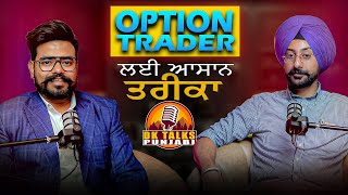 ਇਹ ਕਰ ਲਓ option tarding ਕਰਕੇ ਕਰੋੜਪਤੀ ਬਣ ਜਾਓਂਗੇ.