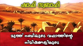 മുഹമ്മദ് നബി(സ) വഫാത്ത് 😢/ ഇത് കേട്ടിട്ടും നിങ്ങൾ നബിദിനം ആഘോഷിക്കുകയാണോ?/ ഇസ്ലാഹി ഗ്രൂപ്പ്.../