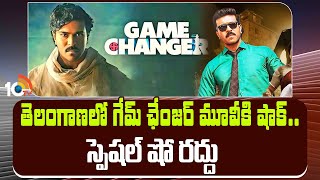 No Special Shows For Game Changer Movie | తెలంగాణలో గేమ్‌ ఛేంజర్‌ మూవీకి షాక్.. స్పెషల్ షో రద్దు