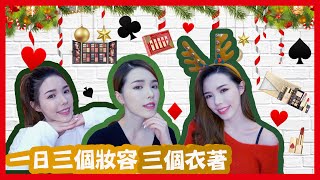 [Makeup] 一日化三個妝容!?｜日常早晚妝｜聖誕派對妝｜開箱三套節日美妝套妝