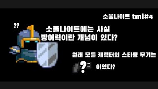 알면 재미있는 20가지 소울나이트 tmi#4