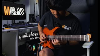 สุดแต่ใจจะไขว่คว้า - Little John (Solo Cover) | Mind Chayutpong