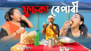 FUSKA BEPARI 4 //Assamese comedy video || funny video || Assamese new video 2023