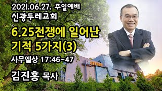 2021. 06. 27. 주일2부 김진홍 목사 설교 -  6.25 전쟁에 일어난 기적 5가지(3)