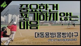 중요한건 포기하지 않는 마음 │23년 첫경기 (사회인야구) GAME 1