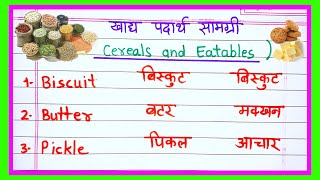 Cereals name | Eatable things name in English | cereal name in English | Khane wali chijon ke naam