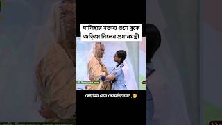 সেই দিন হাসিনা কেন কাঁদলেন😢 #bangladesh #sheikhhasina #everyone #todaynews #viral2024 #viralvideo