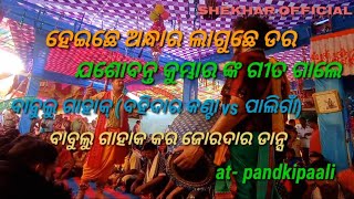 ବହିଦାର କଣ୍ଟା ରଗିନ କୀର୍ତ୍ତନ ବୈଠୁକି ହେଇଛେ ଅନ୍ଧାର ଲାଗୁଛେ ଡର ଗାନା ସାଙ୍ଗେ ଜବରଦସ୍ତ ନାଚି ବାବୁଲୁ and ମନ ବା