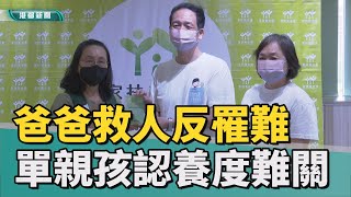 暖心故事| 爸爸救人反罹難 單親孩童靠認養度難關