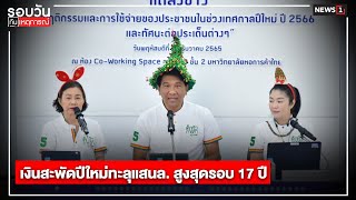 เงินสะพัดปีใหม่ทะลุแสนล. สูงสุดรอบ 17 ปี : รอบวันทันเหตุการณ์ 17.00น. 22-12-65