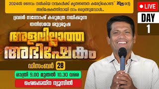 അളവില്ലാത്ത അഭിഷേകം | ALAVILLATHA ABHISHEKAM | LIVE | DEC 28 | BR SANTHOSH KARUMATHRA