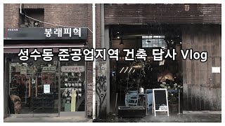 성수 준공업지역 건축 Vlog / 박광현