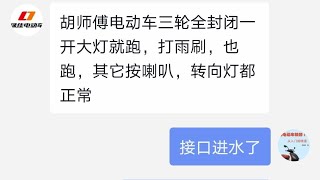 电动封闭三轮车开大灯打雨刷自走修不好，师傅教你几招维修方法