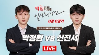 2025/03/11: ⭐️신박더비⭐️ 박정환 vs 신진서ㅣ제26기 맥심커피배 입신최강전 8강 2경기