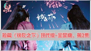 短篇《锦衣之下》现代版 全是糖/第3集：