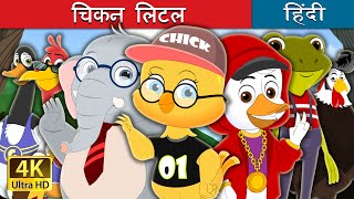 चिकन लिटल | Chicken Little in Hindi | @HindiFairyTales