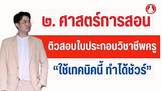 2. ศาสตร์การสอน | ติวสอบใบอนุญาตประกอบวิชาชีพครู  ปี 2567