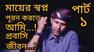 মায়ের স্বপ্ন পূরন করতে আমি...! প্রবাসি জীবন। পার্ট ১। kebria rj। #youtube #video #foryou #viral