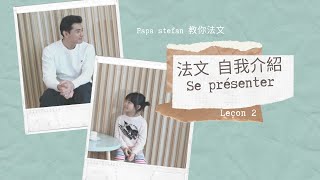 Papa Stefan 教你法文 「第二課」法文自我介紹 | Lesson 2 Introduce yourself in French