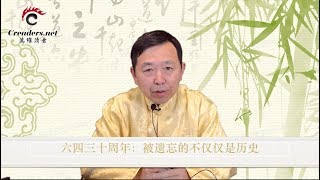 六四三十周年：被遗忘的不仅仅是历史（《河边观潮》第186期 20190523）