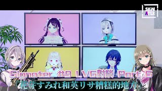 【VSPO中文精華】Signater#9 LVG對談 Part6 「花芽すみれ和英リサ糟糕的地方」【花芽なずな／花芽すみれ／小雀とと／一ノ瀬うるは／岸大河】