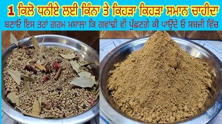 Tasty Garam Masala | ਖੁਸ਼ਬੂਦਾਰ ਤੇ ਬਿਸਟ ਗਰਮ ਮਸਾਲਾ ਰੈਸਪੀ | Homemade Garam Masala Recipe