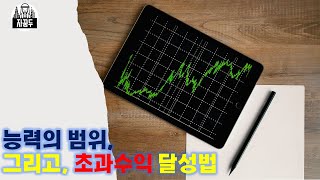 능력의 범위, 그리고 초과수익 달성법