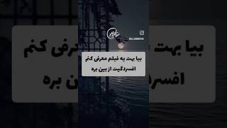 بیا بهت یه فیلم معرفی کنم🍿