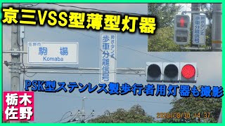 【信号機撮影#9】京三VSS型薄型灯器 栃木県佐野市赤見町駒場