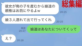 【LINE】夫が18歳の娘の同級生との浮気を暴露「彼女が妊娠したから離婚しろ。全員出ていけw」娘3人「え？パパについて行くけど」夫「え？」実は...【スカッとする話】【修羅場】