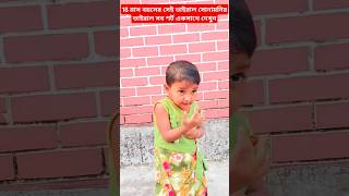 ছোট্ট 18 মাস বয়সে ভাইরাল যে শর্টগুলো। 18 month baby viral.#shorts #short #shots #dance #viral