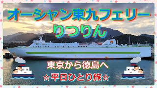 『オーシャン東九フェリーりつりん』で、東京から大阪に帰ります(徳島経由😅✌️)初めてのオーシャン東九フェリーは…シンプルでも快適だった✨平日ひとり旅🛳️🎶