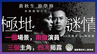 《極地謎情》一個場景，兩個演員，三個主角，四次揭露｜黃秋生｜遊學修｜舞台劇｜神戲劇場｜粵語｜廣東話｜影評｜阿影