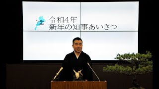 令和４年 新年の知事あいさつ