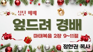 2022.12.25  성탄 예배