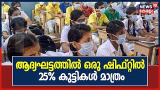 School Re-opening:ആദ്യഘട്ടത്തിൽ  ഷിഫ്റ്റിൽ 25% കുട്ടികളെ മാത്രം ഉൾപ്പെടുത്തണമെന്ന് അധ്യാപക സംഘടനകൾ