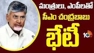 CM Chandrababu Review Meet With Ministers \u0026 MP's | మంత్రులు, ఎంపీలతో సీఎం చంద్రబాబు భేటీ | 10TV