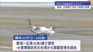 トキエア 新潟－札幌丘珠を飛ぶ機体が整備完了 台湾から到着【新潟】スーパーJにいがた1月23日OA