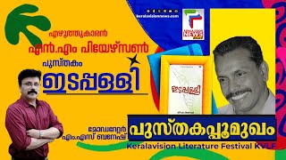 എൻഎം പിയേഴ്സണുമായുള്ള അഭിമുഖം | ഇടപ്പള്ളി | എം എസ് ബനേഷ്