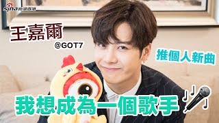 【專訪】Jackson 王嘉爾＠GOT7 推個人新曲：我想成為一個歌手