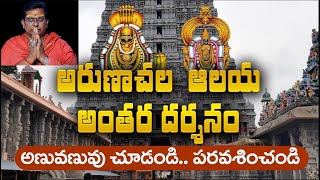 మీరు అరుణాచలం వెళ్ళినా ఇంత బాగా చూడలేరు | Arunachala Temple inner view | Daivadarshan tv