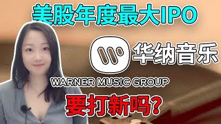 美股年度最大IPO来临 | 华纳音乐股票值得买吗？未来上涨潜力如何？NaNa说美股(2020.06.02)【有CC字幕】