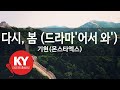 [KY ENTERTAINMENT] 다시, 봄 (드라마'어서 와') - 기현(몬스타엑스) (KY.21734) / KY Karaoke